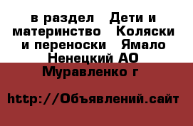  в раздел : Дети и материнство » Коляски и переноски . Ямало-Ненецкий АО,Муравленко г.